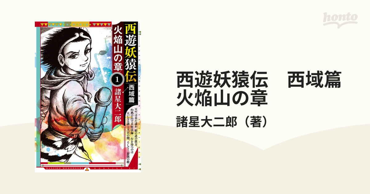 リングフィットRTA 西遊妖猿伝 西域篇 全6巻 諸星大二郎 西遊記 - 漫画