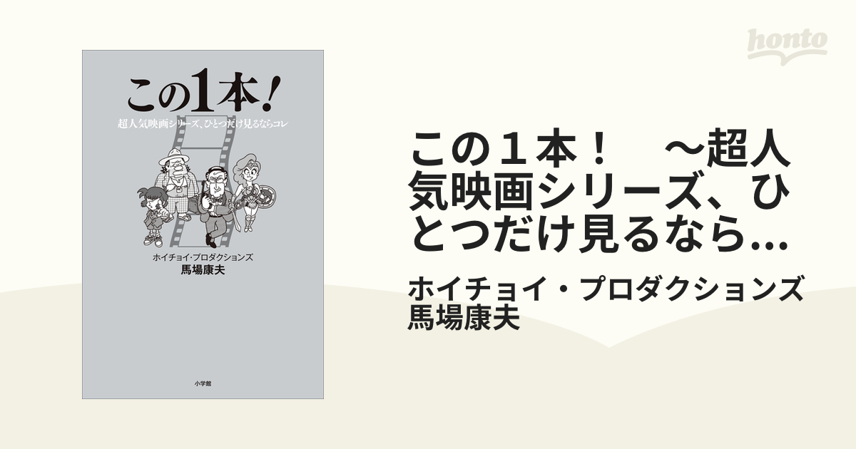 この１本！ ～超人気映画シリーズ、ひとつだけ見るならコレ～ - honto