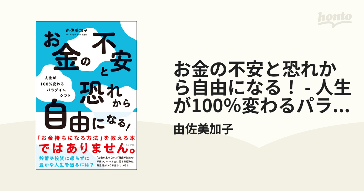 お金の不安と恐れから自由になる！ - 人生が100％変わるパラダイムシフト - - honto電子書籍ストア