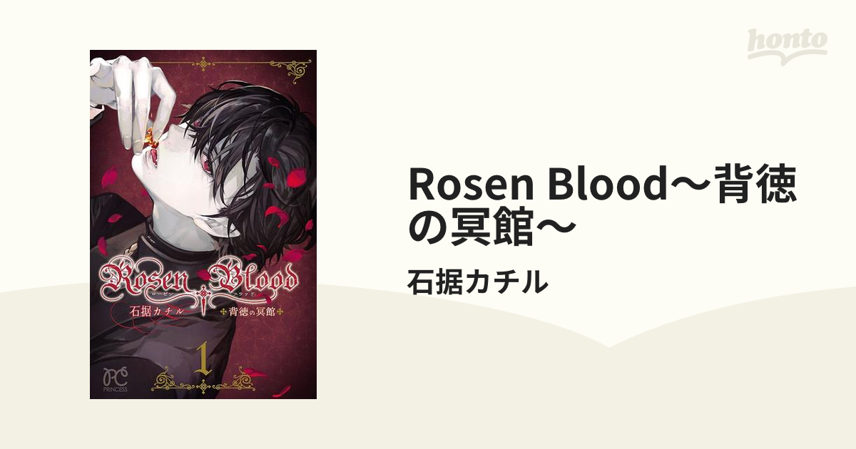 Rosen Blood～背徳の冥館～（漫画） - 無料・試し読みも！honto電子