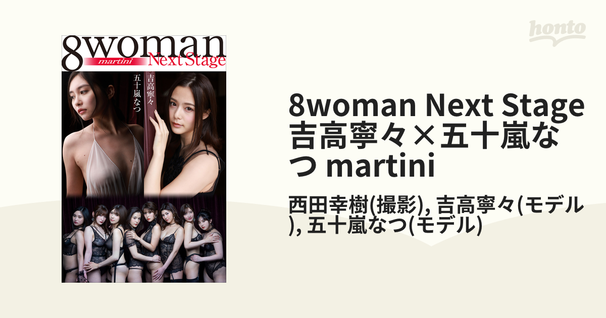 8woman Next Stage 吉高寧々×五十嵐なつ martini - honto電子書籍ストア