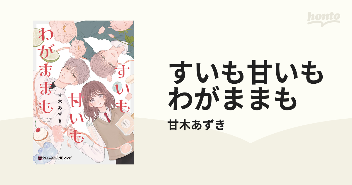 すいも甘いもわがままも（漫画） - 無料・試し読みも！honto電子書籍ストア