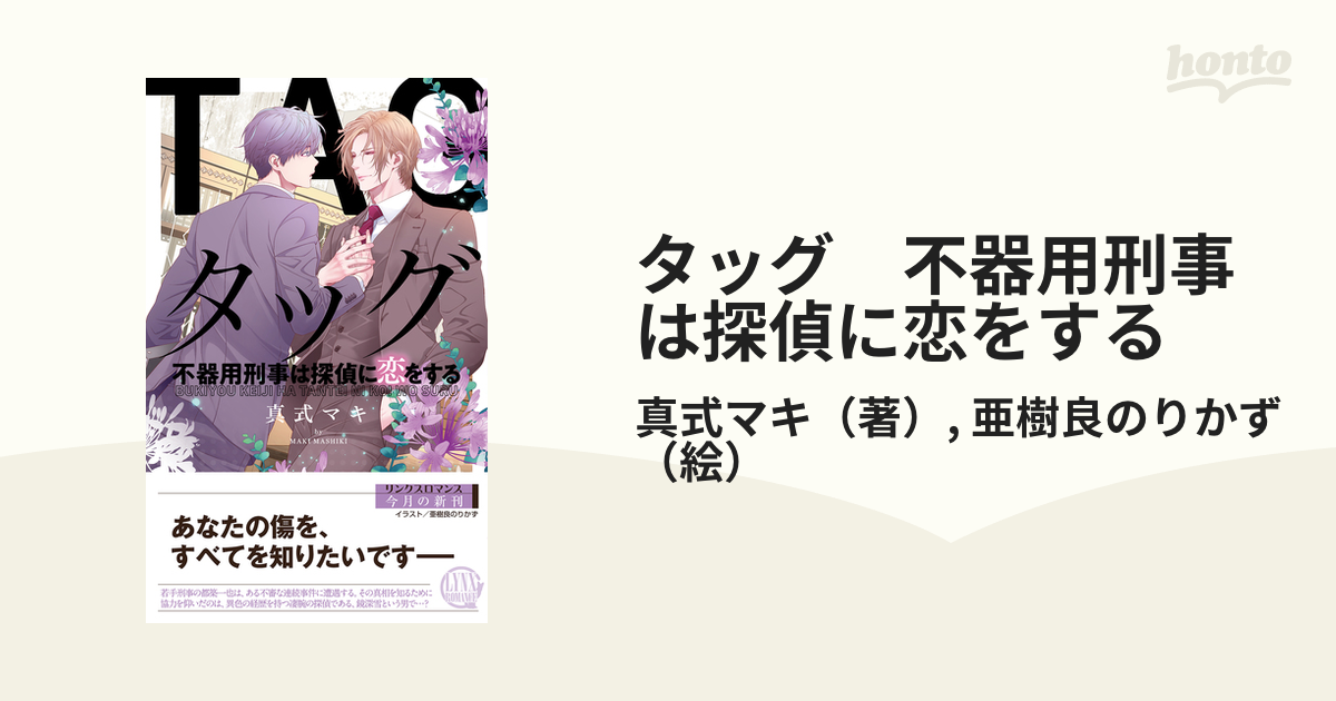タッグ 不器用刑事は探偵に恋をする - honto電子書籍ストア