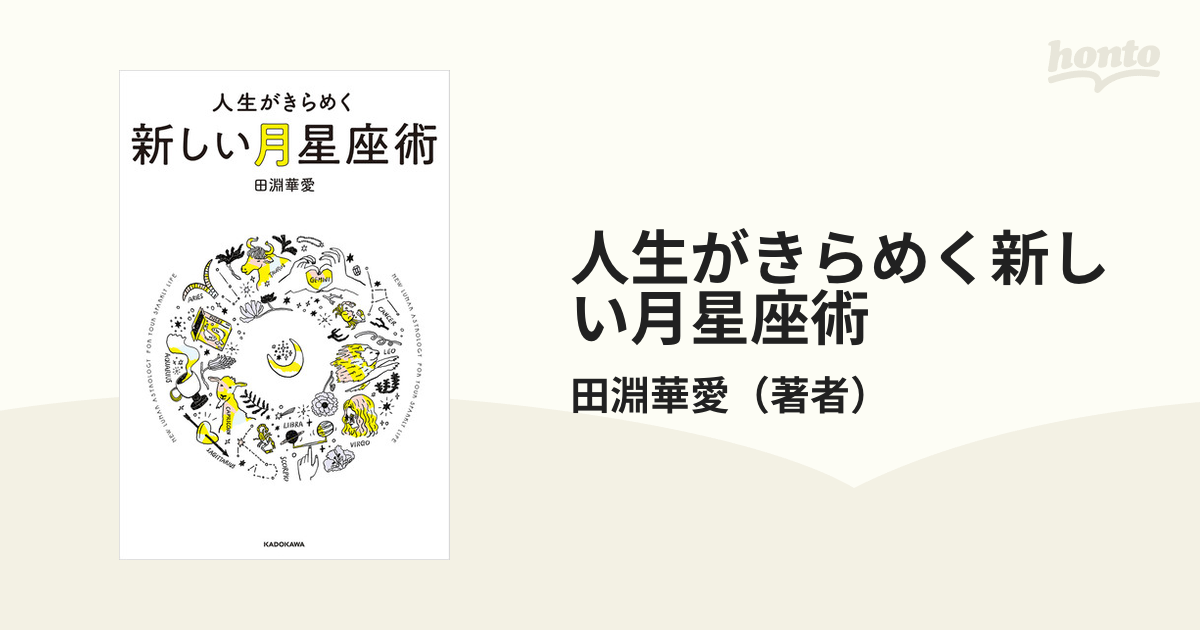 人生がきらめく新しい月星座術 - honto電子書籍ストア