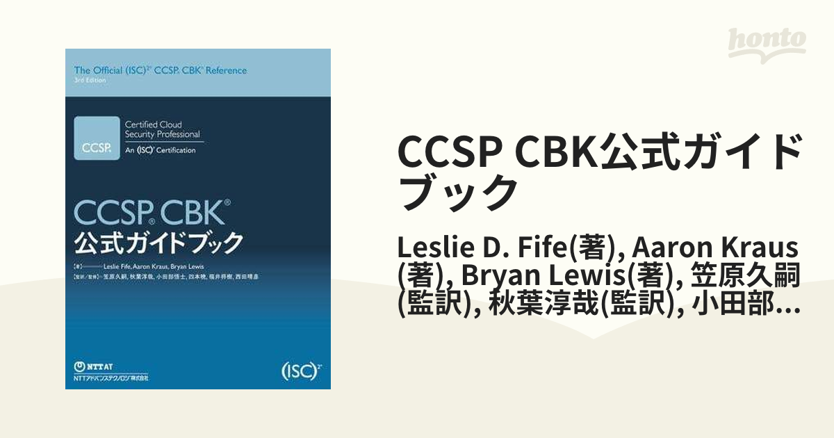 CCSP CBK公式ガイドブック - honto電子書籍ストア