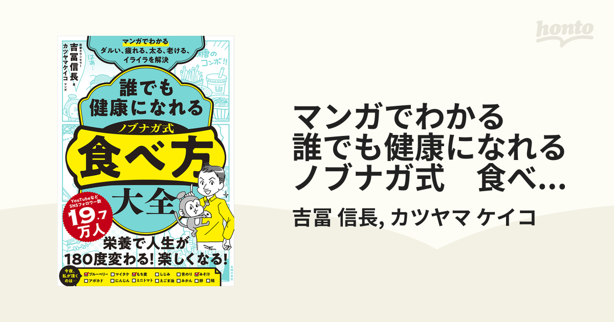 マンガでわかる 誰でも健康になれる ノブナガ式 食べ方大全 - honto