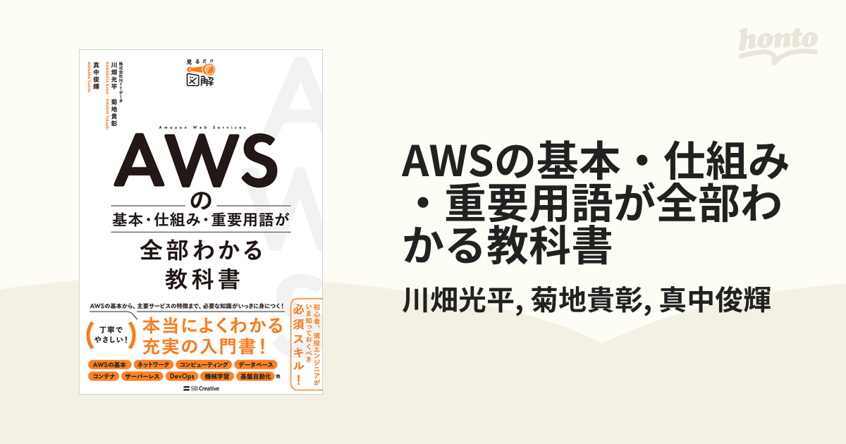 AWSの基本・仕組み・重要用語が全部わかる教科書 - honto電子書籍ストア