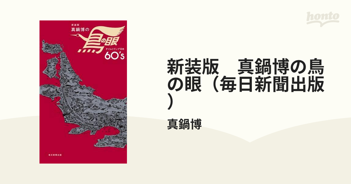 新装版 真鍋博の鳥の眼（毎日新聞出版） - honto電子書籍ストア