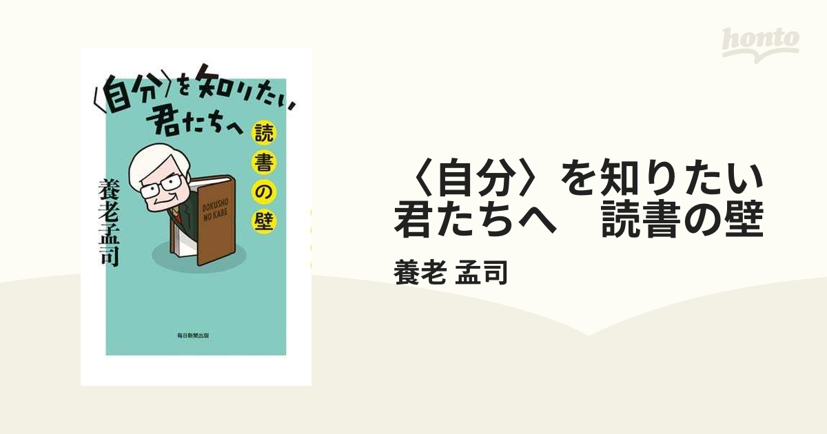 自分〉を知りたい君たちへ 読書の壁 - honto電子書籍ストア