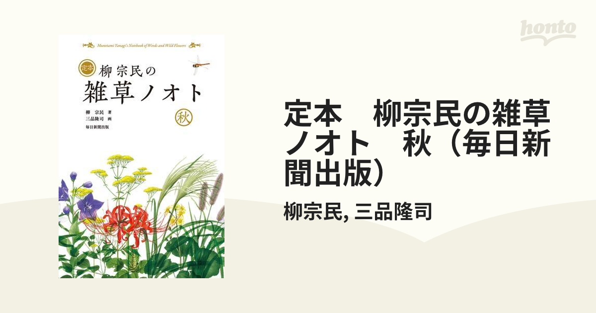 定本 柳宗民の雑草ノオト 秋（毎日新聞出版） - honto電子書籍ストア