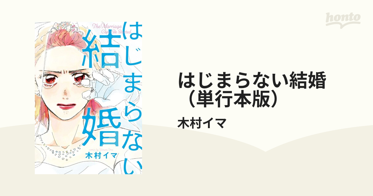 はじまらない結婚（単行本版）（漫画） - 無料・試し読みも！honto電子