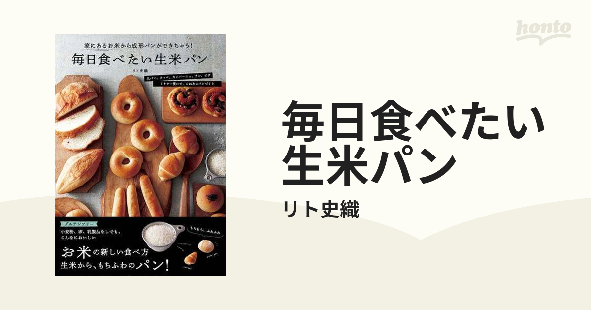 毎日食べたい生米パン - honto電子書籍ストア