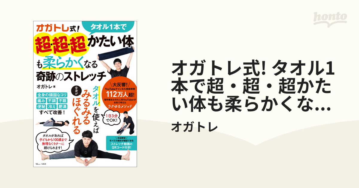 オガトレ式! タオル1本で超・超・超かたい体も柔らかくなる奇跡の