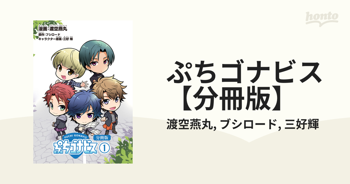ぷちゴナビス 分冊版 漫画 無料 試し読みも Honto電子書籍ストア
