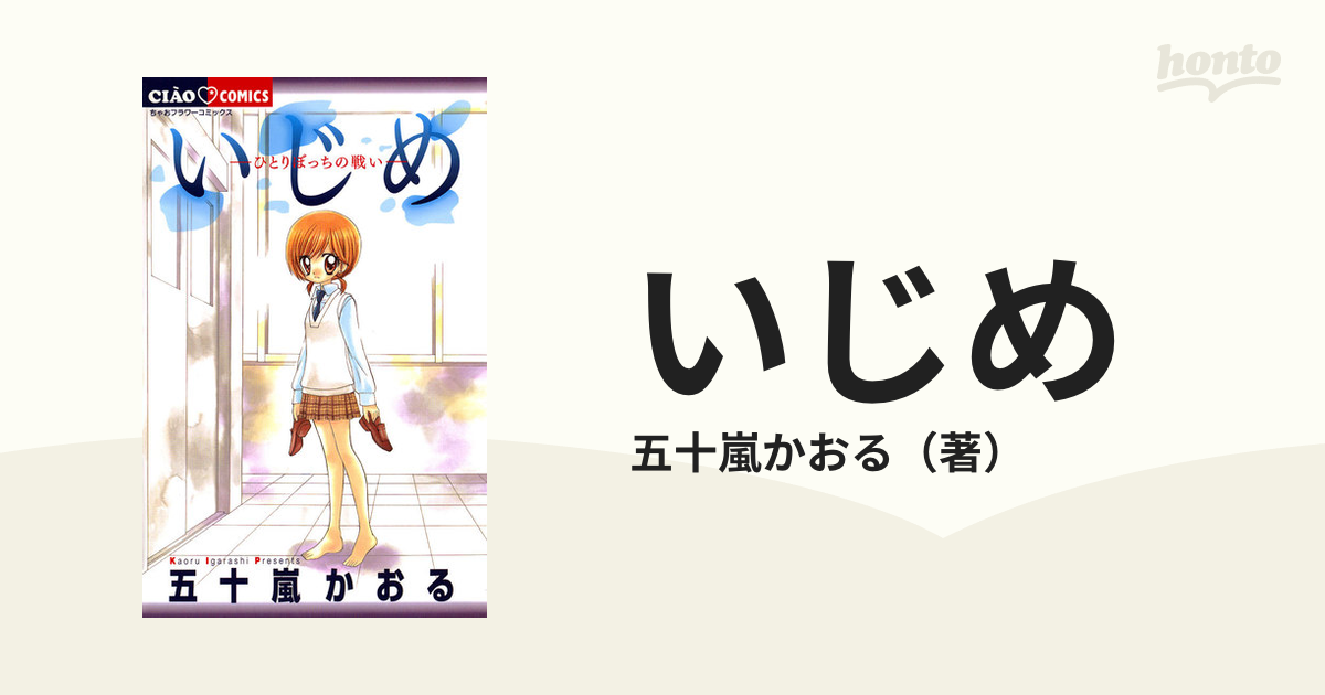 いじめ（漫画） - 無料・試し読みも！honto電子書籍ストア