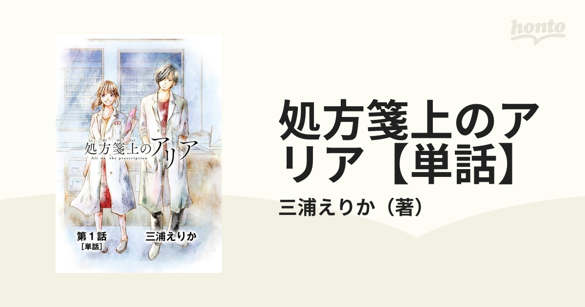 処方箋上のアリア【単話】（漫画） - 無料・試し読みも！honto電子書籍