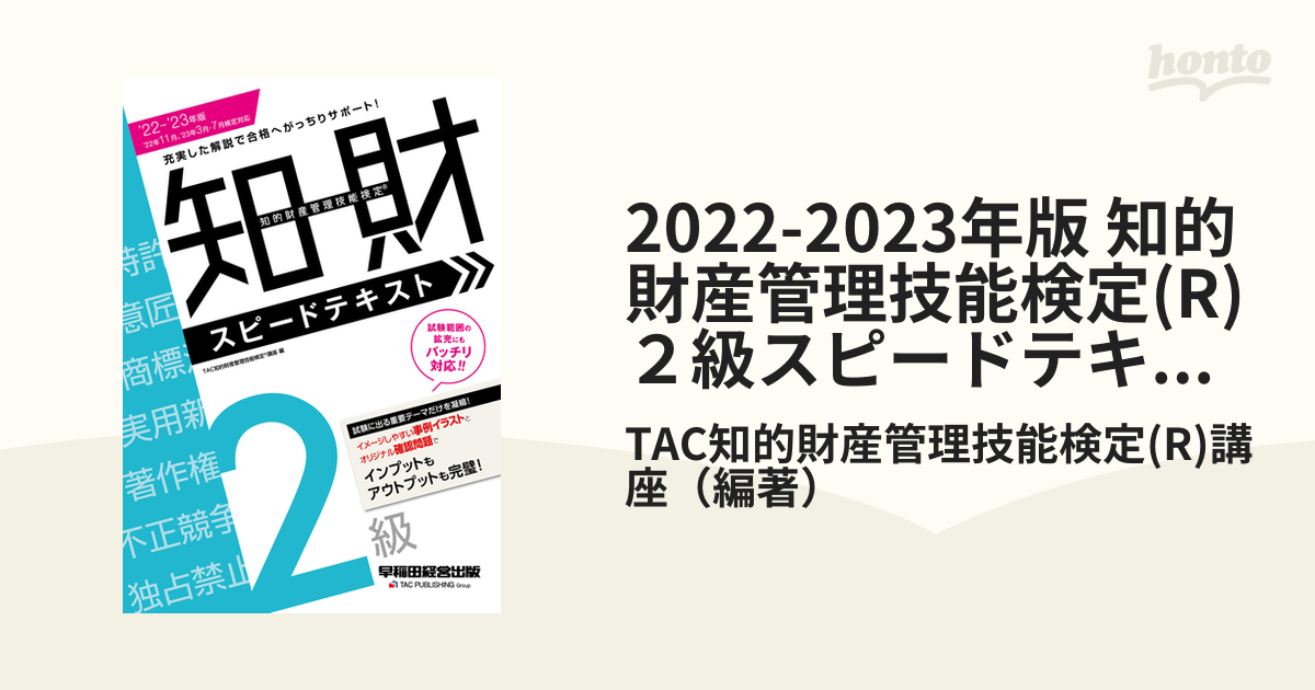 2022―2023年版 知的財産管理技能検定(R)2級スピードテキスト、問題集