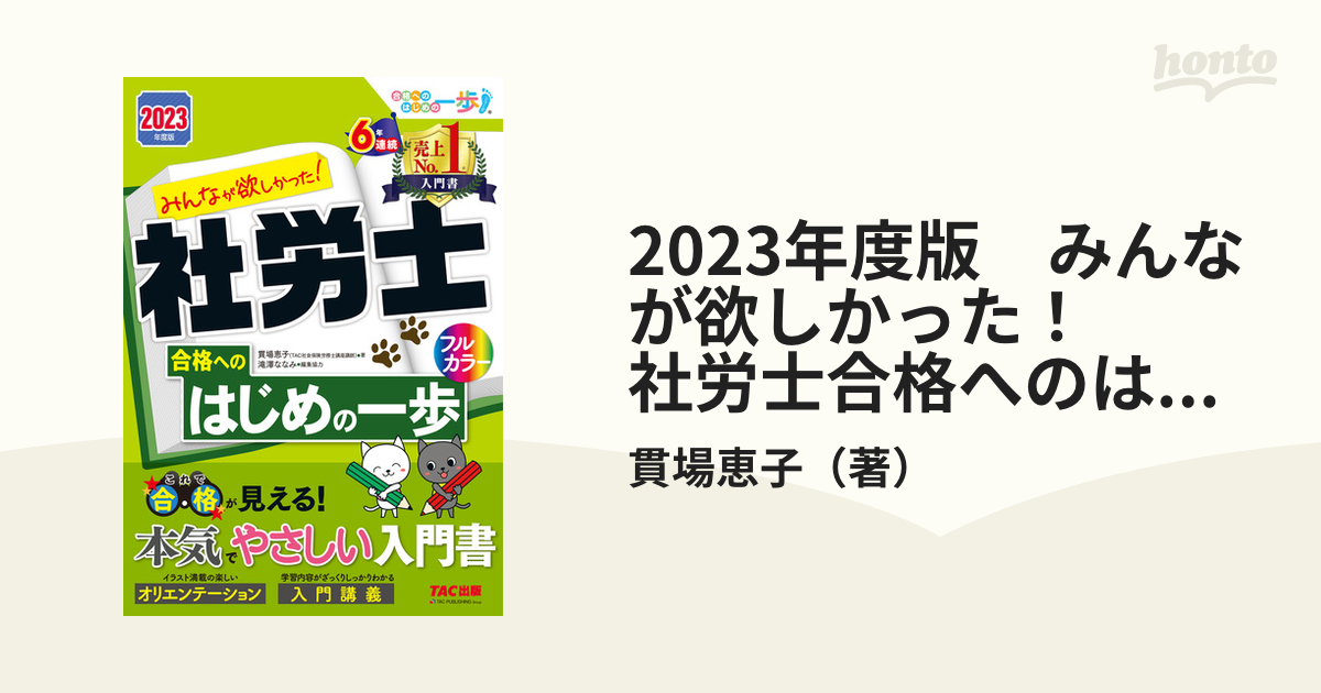 2023年度版 みんなが欲しかった！ 社労士合格へのはじめの一歩（TAC