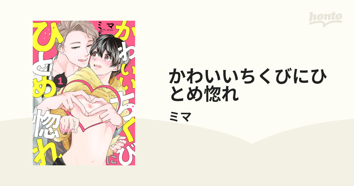 かわいいちくびにひとめ惚れ - honto電子書籍ストア