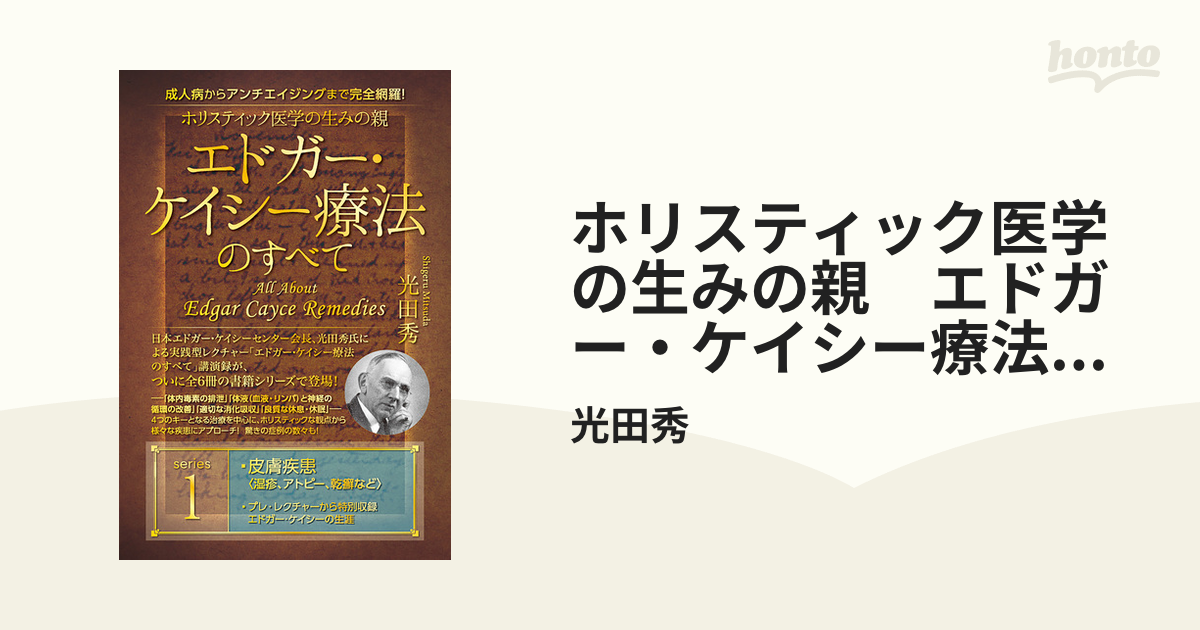 人気ブランド DVD エドガー・ケイシー療法のすべて ホリスティック医学