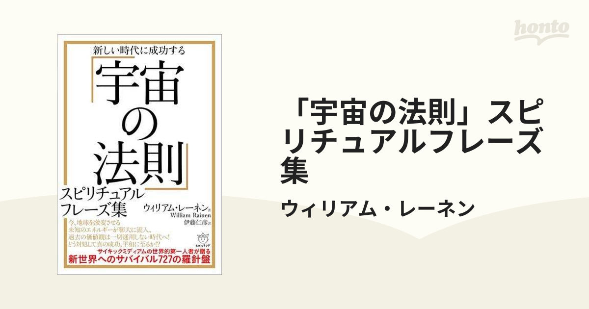 宇宙の法則」スピリチュアルフレーズ集 - honto電子書籍ストア