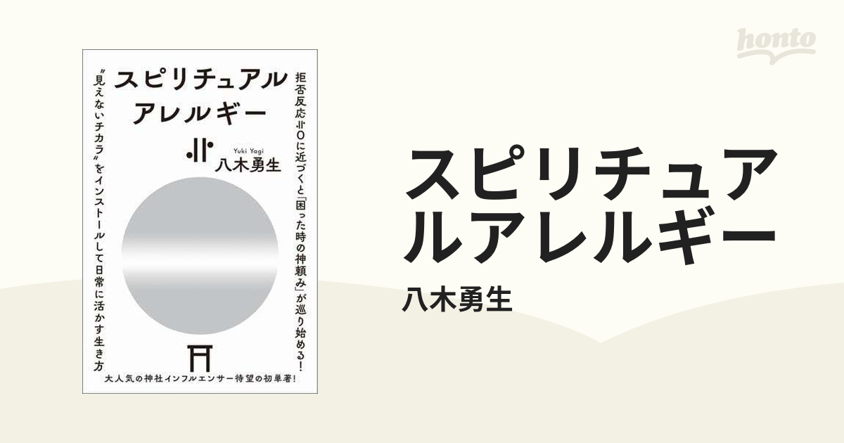 スピリチュアルアレルギー - honto電子書籍ストア