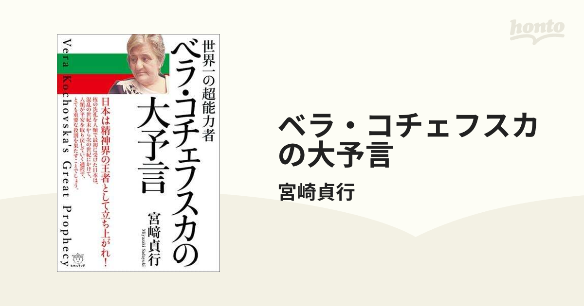 ベラ・コチェフスカの大予言 - honto電子書籍ストア