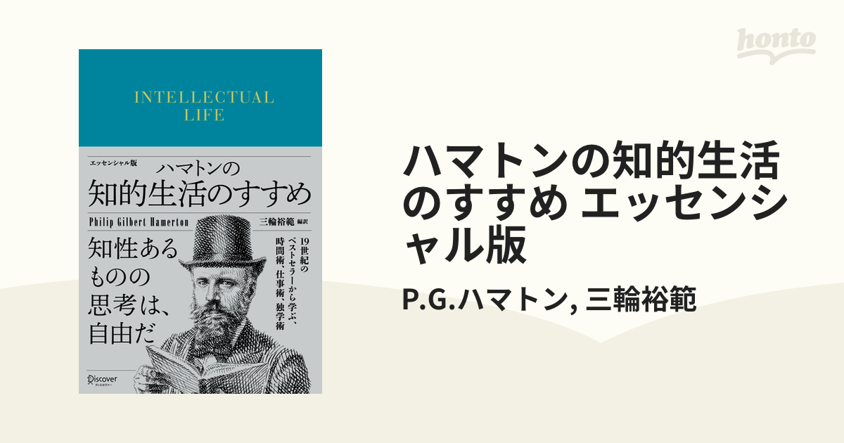 ハマトンの知的生活のすすめ エッセンシャル版 - honto電子書籍ストア