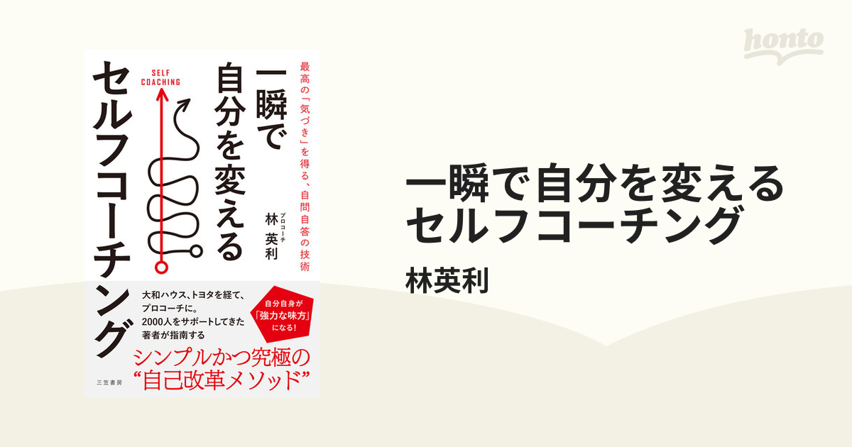 一瞬で自分を変えるセルフコーチング - honto電子書籍ストア