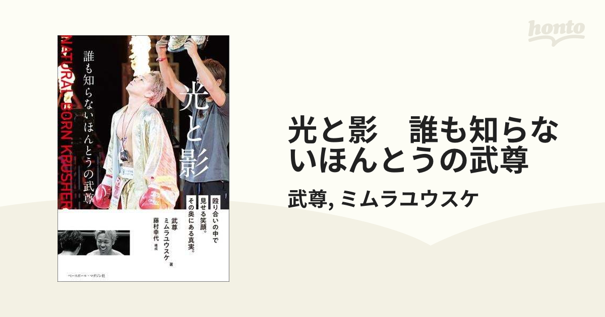 光と影 誰も知らないほんとうの武尊 - 本