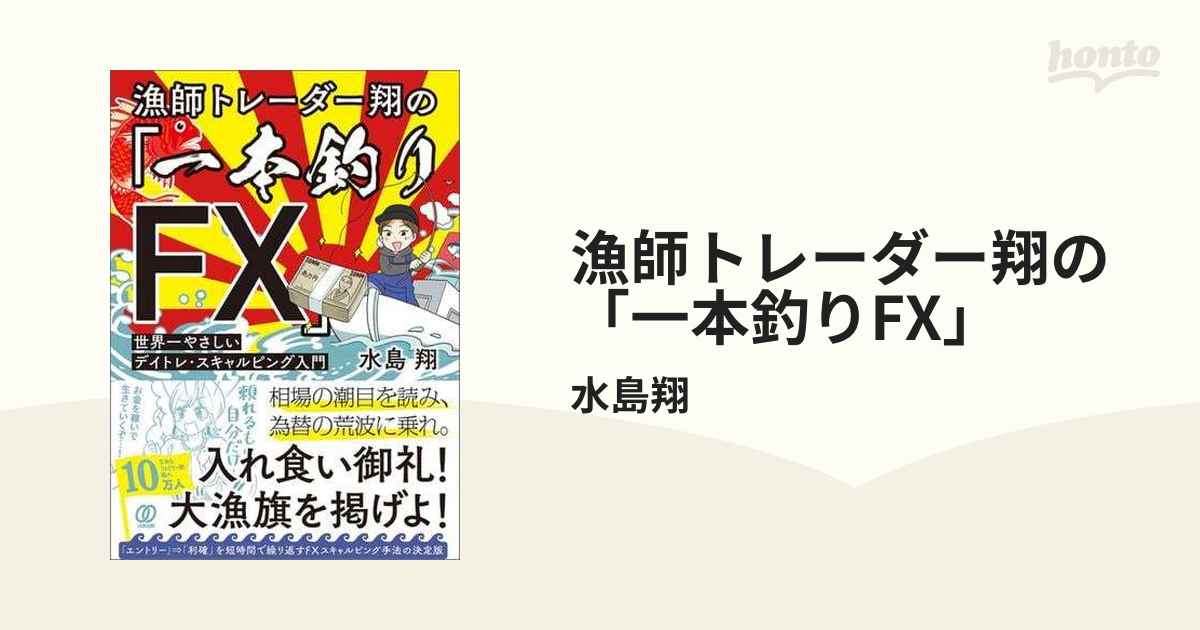 漁師トレーダー翔の「一本釣りFX」 - honto電子書籍ストア