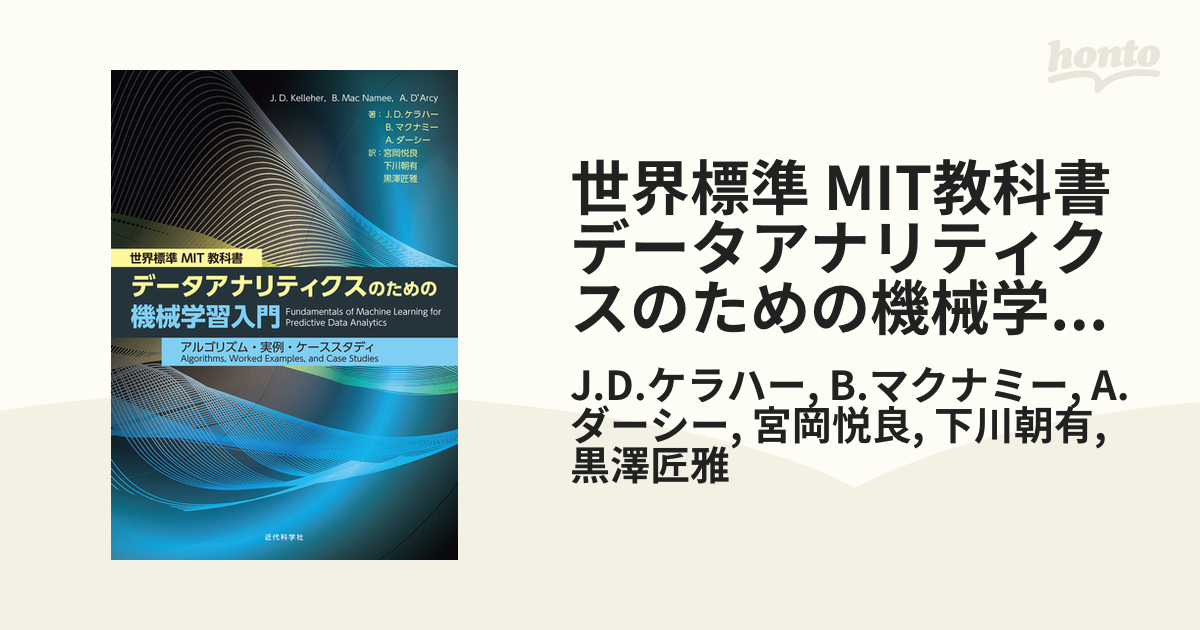 世界標準 MIT教科書 データアナリティクスのための機械学習入門 - honto電子書籍ストア 世界標準 MIT教科書 データアナリティクスのための機械学習入門 - honto電子書籍ストア