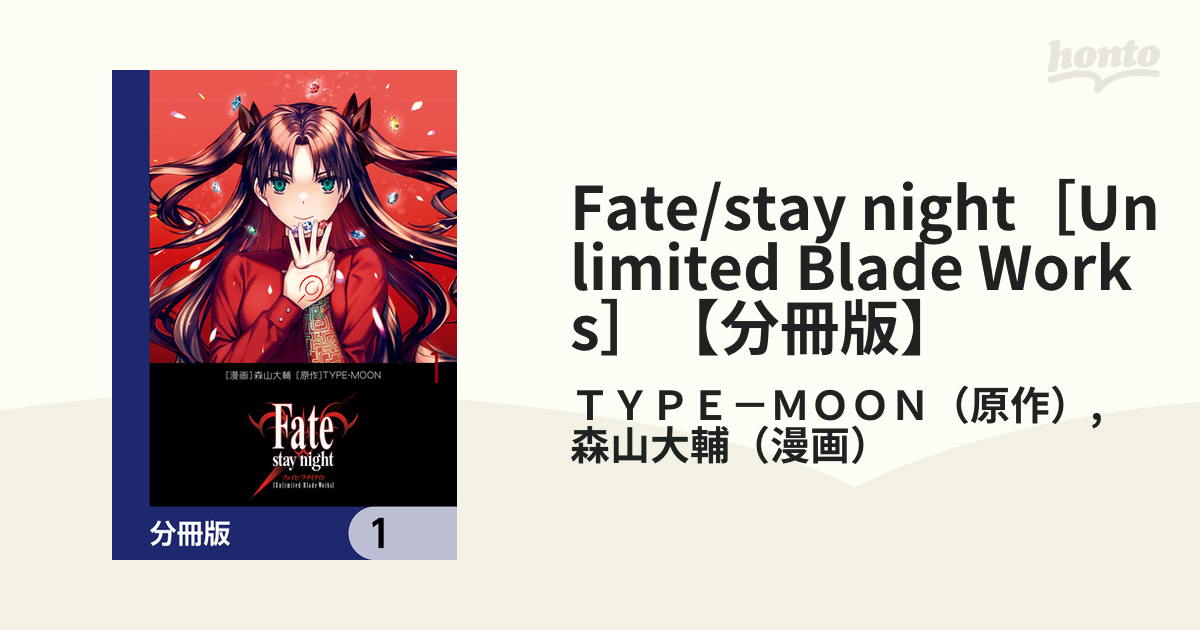 Fate/stay night[Unlimited Blade Works]【分冊版】（漫画） - 無料・試し読みも！honto電子書籍ストア