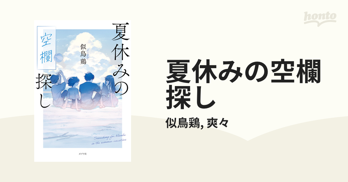 夏休みの空欄探し - honto電子書籍ストア