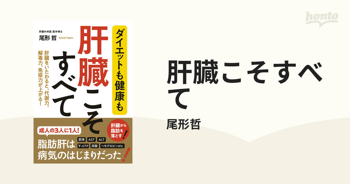 肝臓こそすべて - honto電子書籍ストア