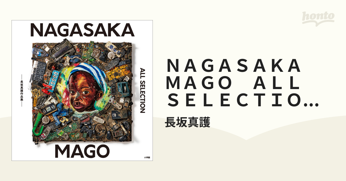 ＮＡＧＡＳＡＫＡ ＭＡＧＯ ＡＬＬ ＳＥＬＥＣＴＩＯＮ ～長坂真護作品