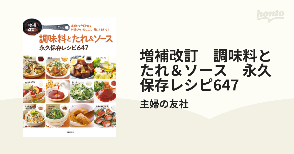 増補改訂 調味料とたれ＆ソース 永久保存レシピ647 - honto電子書籍ストア