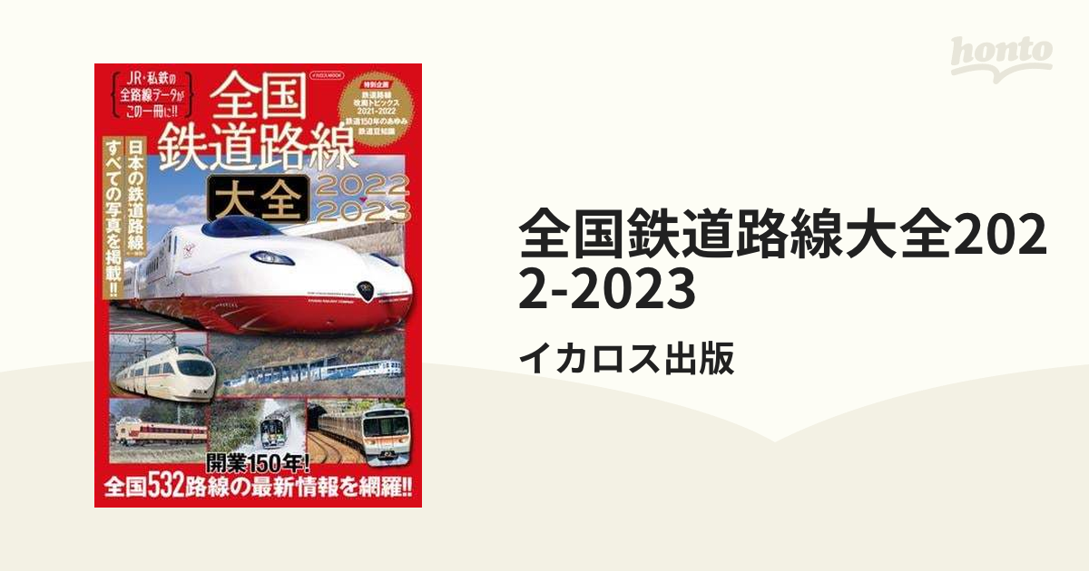 全国鉄道路線大全(２０２１－２０２２) ＪＲ・私鉄の全路線データが