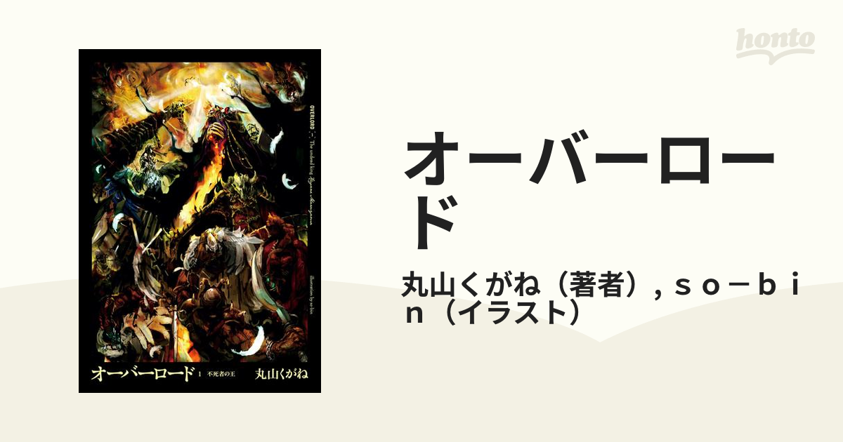 オーバーロード - honto電子書籍ストア