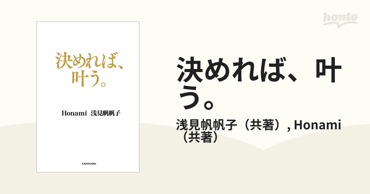 決めれば、叶う。 - honto電子書籍ストア