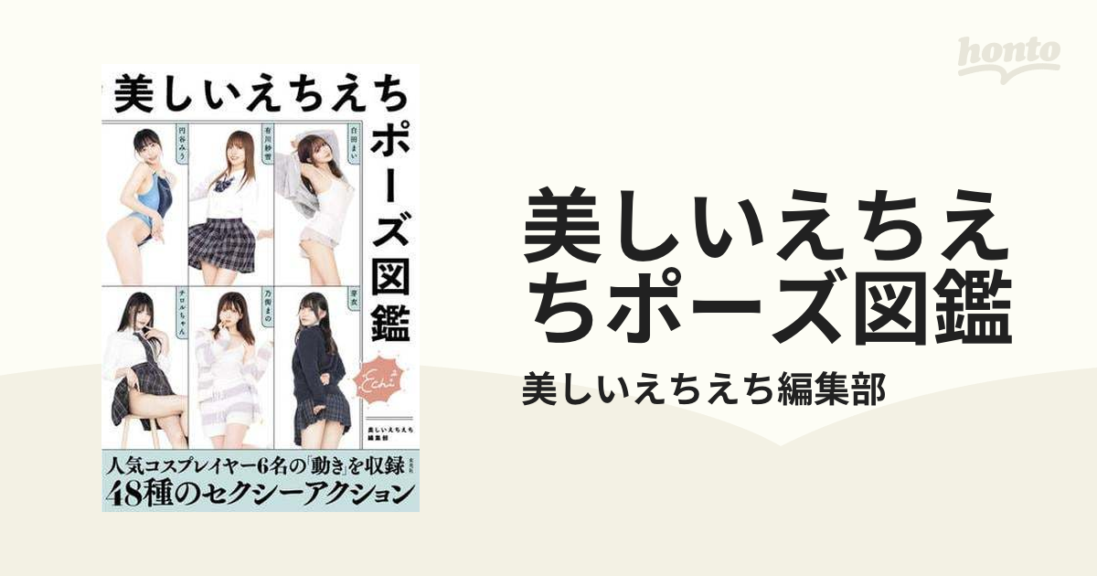 美しいえちえちポーズ図鑑 - honto電子書籍ストア