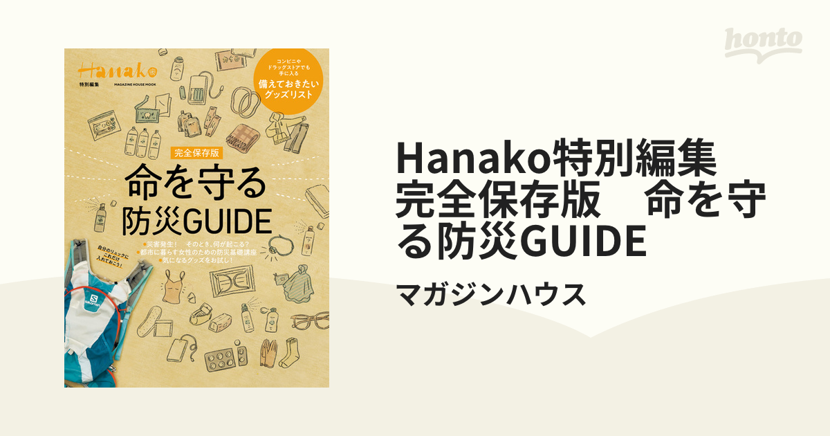 Hanako特別編集 完全保存版 命を守る防災GUIDE - honto電子書籍ストア