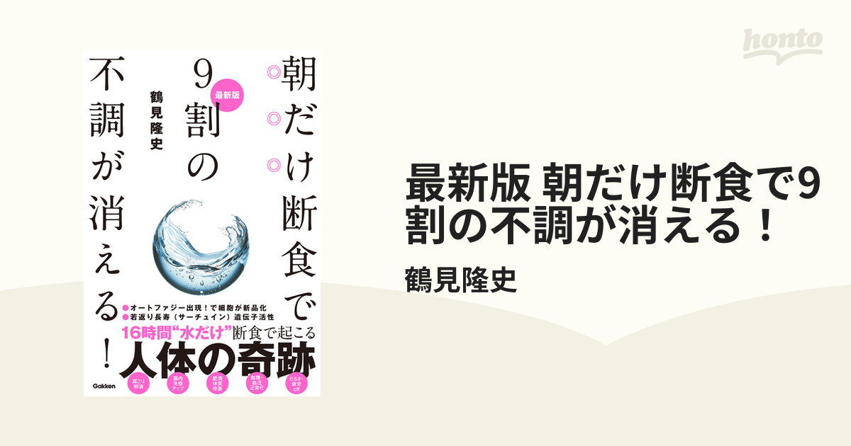 最新版 朝だけ断食で9割の不調が消える！ - honto電子書籍ストア