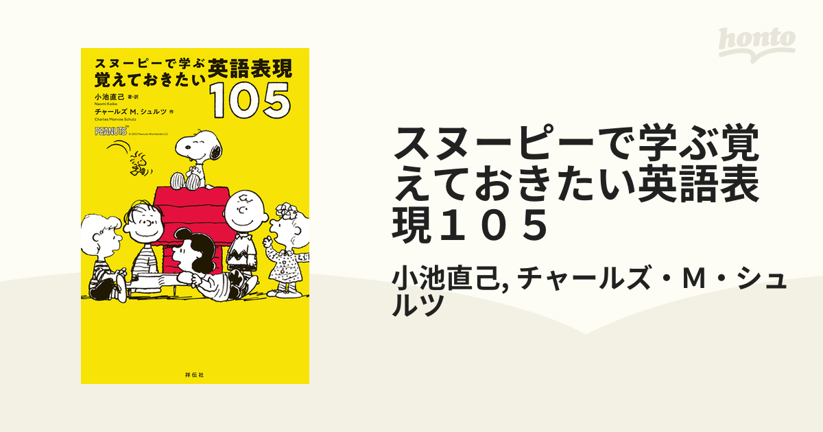 スヌーピーで学ぶ覚えておきたい英語表現１０５（漫画） - 無料・試し読みも！honto電子書籍ストア