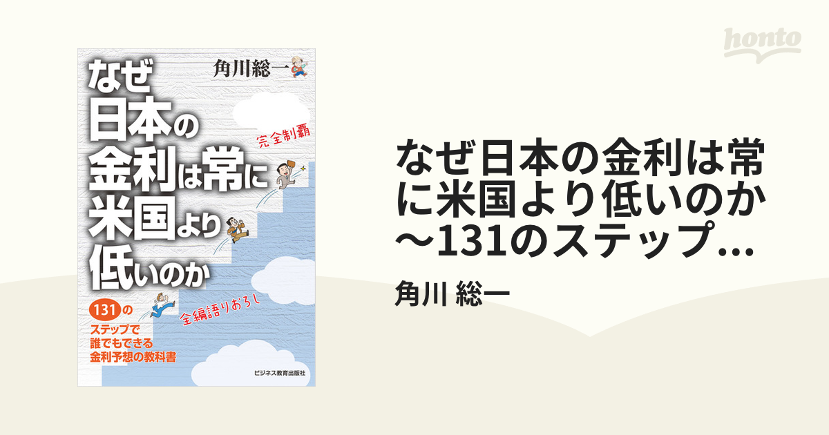 なぜ日本の金利は常に米国より低いのか ～131のステップで 誰でも