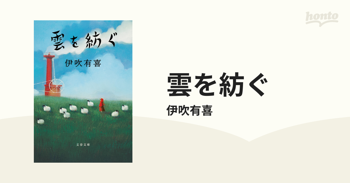 雲を紡ぐ - honto電子書籍ストア