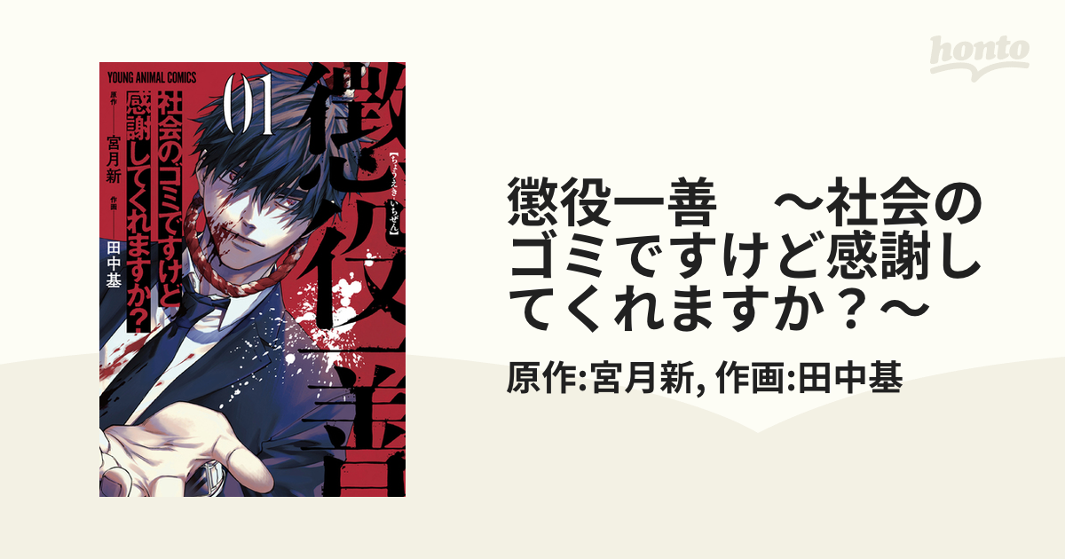 懲役一善 社会のゴミですけど感謝してくれますか 漫画 無料 試し読みも Honto電子書籍ストア