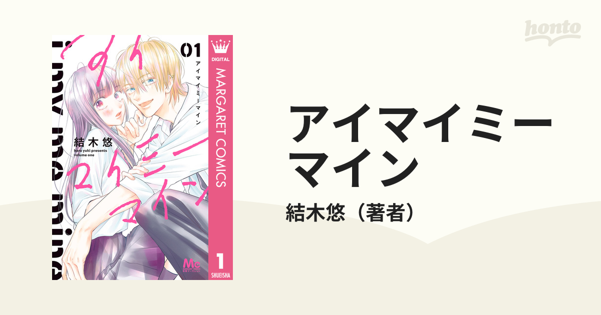 アイマイミーマイン（漫画） - 無料・試し読みも！honto電子書籍ストア