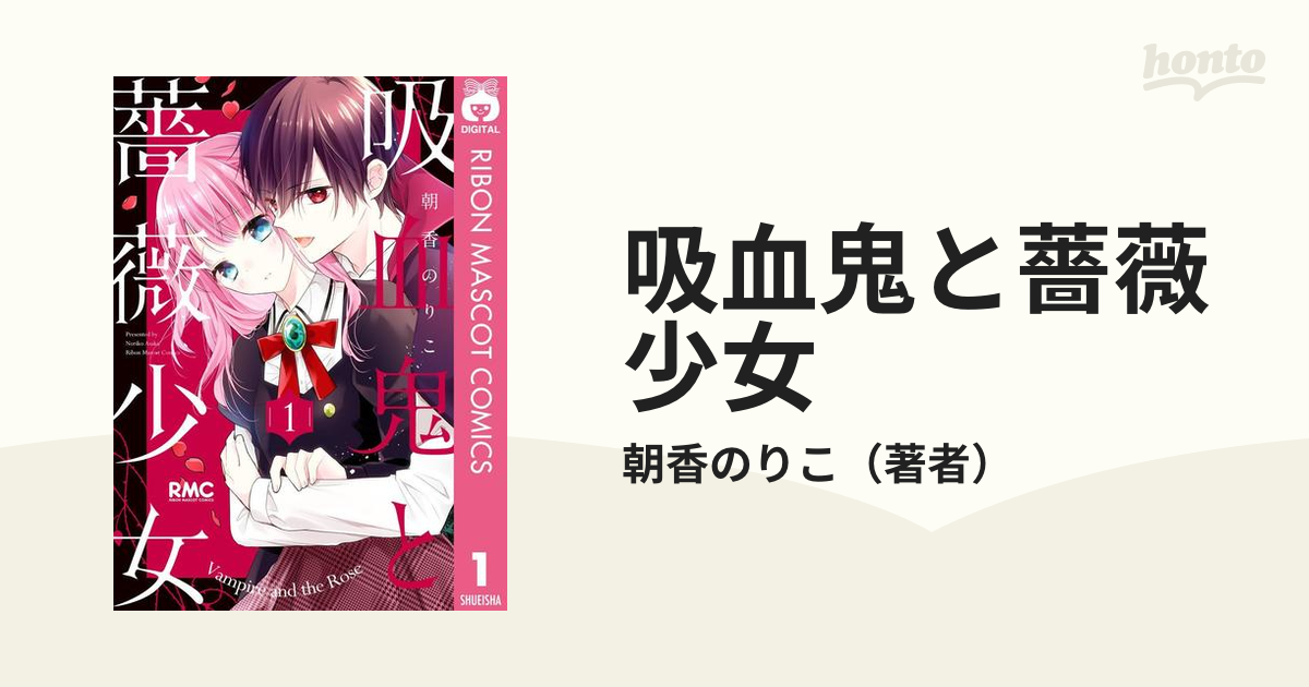 吸血鬼と薔薇少女 漫画 無料 試し読みも Honto電子書籍ストア