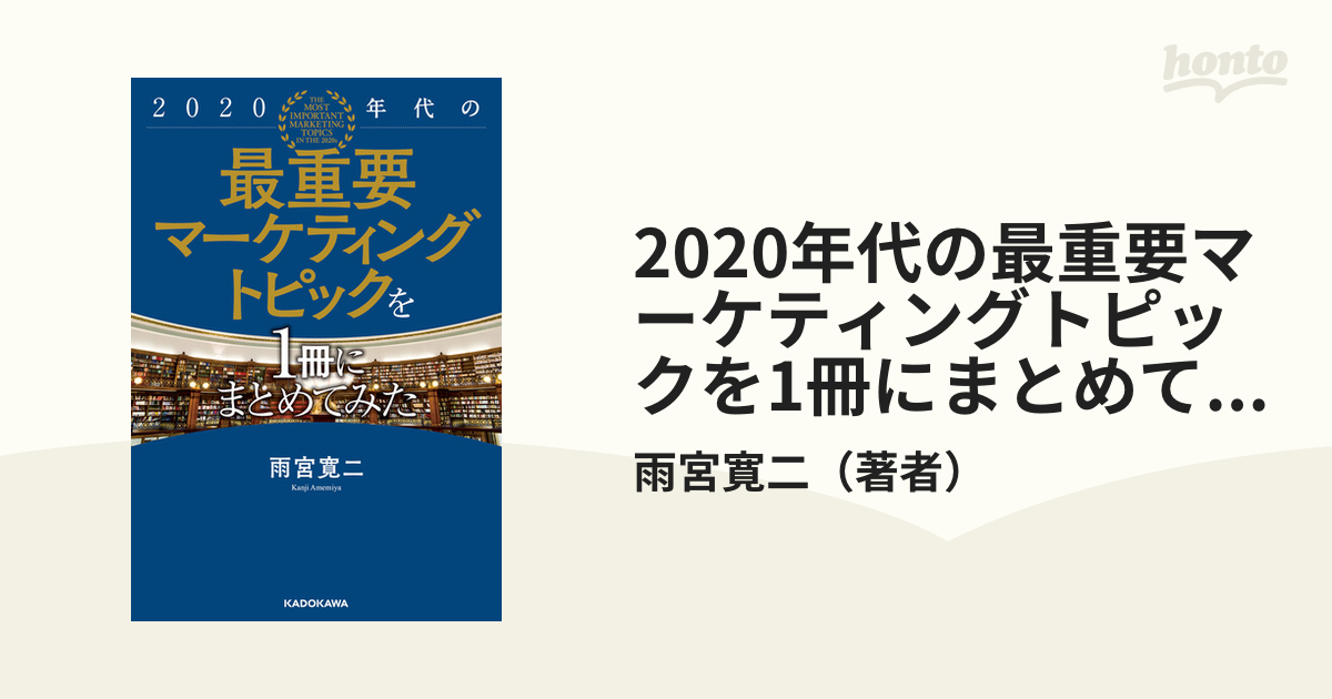 2020年代の最重要マーケティングトピックを1冊にまとめてみた - honto